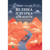 Книга Велика п'ятірка для життя - Джон П. Стрелекі Vivat (9786171707146) - Image 1