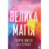 Книга Велика магія - Елізабет Ґілберт Видавництво Старого Лева (9786176794141) - Image 1