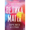 Книга Велика магія - Елізабет Ґілберт Видавництво Старого Лева (9786176794141) - Image 1