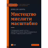 Книга Мистецтво мислити масштабно - Девід Дж. Шварц Vivat (9786171708259) - Image 1