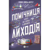 Книга Помічниця лиходія - Ханна Ніколь Мерер Vivat (9786171707320) - Image 1