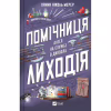 Книга Помічниця лиходія - Ханна Ніколь Мерер Vivat (9786171707320) - Image 1