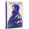 Книга Усі твої досконалості - Коллін Гувер Видавництво РМ (9786178426095) - Image 1