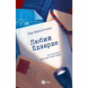 Книга Любий Едварде - Енн Наполітано Vivat (9786171707849) - Image 1