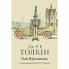 Книга Пан Щасливець - Джон Р. Р. Толкін Астролябія (9786176643043) - Image 1