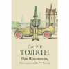 Книга Пан Щасливець - Джон Р. Р. Толкін Астролябія (9786176643043) - Image 1