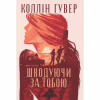 Книга Шкодуючи за тобою - Коллін Гувер Видавництво РМ (9786178426620) - Image 1