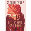 Книга Шкодуючи за тобою - Коллін Гувер Видавництво РМ (9786178426620) - Image 1