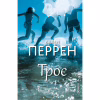 Книга Троє - Валері Перрен BookChef (9786175483596) - Image 1