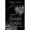 Книга Залізна корона. Книга 1: Спадок поколінь - Олександр Мироненко BookChef (9786175483527) - Image 1