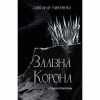 Книга Залізна корона. Книга 1: Спадок поколінь - Олександр Мироненко BookChef (9786175483527) - Image 1