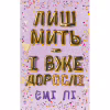 Книга Лиш мить - і вже дорослі - Емі Лі BookChef (9786175483602) - Image 1