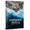 Книга Споріднена душа - Саллі Гепворт Видавництво РМ (9786178373733) - Image 1