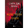 Книга Королева тіней (Трон зі скла #4) - Сара Дж. Маас Vivat (9786171707627) - Image 1
