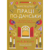 Книга Мистецтво праці по-данськи. Як знайти щастя у роботі й за її межами - Мік Вікінг КСД (9786171507203) - Image 1