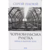 Книга Чорнобильська рулетка. Війна в ядерній зоні - Сергій Плохій КСД (9786171513242) - Image 1