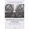Книга Чорнобильська рулетка. Війна в ядерній зоні - Сергій Плохій КСД (9786171513242) - Image 1