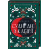 Книга Двоповня. Судні дні в Кабірії. Том 2 - Катерина Самойленко КСД (9786171512542) - Image 1
