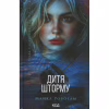 Книга Дитя шторму. Книга 4 - Майкл Роботам КСД (9786171513693) - Image 1