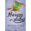 Книга Мандри убивці. Провісники. Книга 3 - Робін Гобб КСД (9786171513389) - Image 1