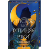Книга Пісня, що зупиняє ріки - Енн Лян КСД (9786171512528) - Image 1