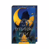 Книга Пісня, що зупиняє ріки - Енн Лян КСД (9786171512528) - Image 1