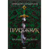 Книга Присяжник. Хроніки Буресвітла. Книга 3 - Брендон Сандерсон КСД (9786171513518) - Image 1