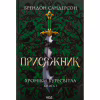 Книга Присяжник. Хроніки Буресвітла. Книга 3 - Брендон Сандерсон КСД (9786171513518) - Image 1