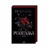 Книга Розгадка - Ві Кіланд КСД (9786171512603) - Image 1
