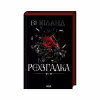 Книга Розгадка - Ві Кіланд КСД (9786171512603) - Image 1