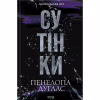 Книга Сутінки. Книга 4 - Пенелопа Дуглас КСД (9786171513327) - Image 1