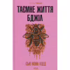 Книга Таємне життя бджіл - Сью Монк Кідд КСД (9786171513440) - Image 1