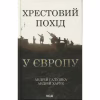 Книга Хрестовий похід у Європу - Андрій Галушка, Андрій Харчук КСД (9786171513709) - Image 1