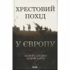 Книга Хрестовий похід у Європу - Андрій Галушка, Андрій Харчук КСД (9786171513709) - Image 1