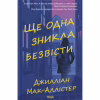 Книга Ще одна зникла безвісти - Джилліан Мак-Аллістер КСД (9786171513204) - Image 1