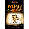Книга Бенді та чорнильна машина. Книга 1: Мрїї оживають - Адрієнн Кресс BookChef (9786175483701) - Image 1