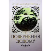 Книга Повернення додому - Розамунда Пілчер Видавництво РМ (9786178426064) - Image 1