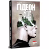 Комікс Ґідеон-Фоллз. Книга 5. Пропащі світи - Джефф Лемір Видавництво РМ (9786178603083) - Image 1