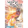 Книга Чари птахів: Вогняний фенікс - Голлі Вебб BookChef (9786175483565) - Image 1