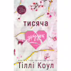 Книга Тисяча друзок - Тіллі Коул BookChef (9786175484265) - Image 1