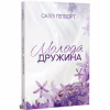 Книга Молода дружина - Саллі Гепворт Видавництво РМ (9786178373634) - Image 1