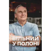 Книга Вільний у полоні - Анна Грувер Видавництво Старого Лева (9789664484647) - Image 1