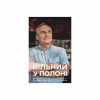 Книга Вільний у полоні - Анна Грувер Видавництво Старого Лева (9789664484647) - Image 1