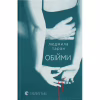 Книга Обійми - Людмила Таран Видавництво Старого Лева (9789664484586) - Image 1