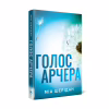 Книга Голос Арчера. Там, де любов зустрічається з долею. Книга 1 - Міа Шерідан Видавництво РМ (9786178512026) - Image 1