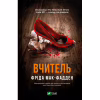 Книга Вчитель - Фріда Мак-Фадден Vivat (9786171709072) - Image 1