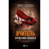 Книга Вчитель - Фріда Мак-Фадден Vivat (9786171709072) - Image 1