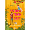 Книга Частина твого світу - Еббі Хіменес Vivat (9786171709263) - Image 1