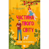 Книга Частина твого світу - Еббі Хіменес Vivat (9786171709263) - Image 1