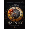 Книга На гачку (Неказкова історія #1) - Емілі Макінтайр Vivat (9786171708983) - Image 1